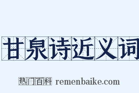 甘泉诗近义词是什么意思的图片